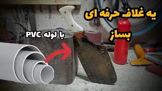 آموزش ساخت غلاف چاقو حرفه ای . با هزینه 30هزار تومان با لوله فاضلاب غلاف بساز 🤯