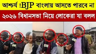 Public Opinion Poll|West Bengal Assembly Election Opinion Poll|বিধানসভা নির্বাচন সমীক্ষা ২০২৬|