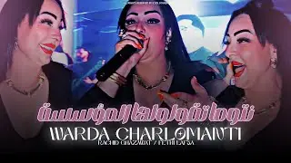Cheba Warda Charlomanti - Ntoma Tgololha Moasasa - و أنا نقولها المدرسة (EXCLUSIVE LIVE)
