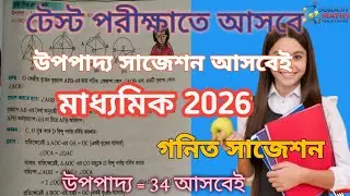 Madhyamik mathematics Suggestion 2026 || মাধ্যমিক গণিত সাজেশন 2026 || Class 10 math suggestions 2026