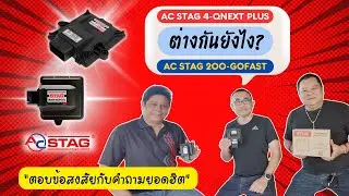 ความแตกต่างระหว่าง AC STAG #200GoFast กับ #QNextPlus