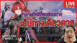 🔴 LIVE | Wuthering Waves EP.3 | ภารกิจความสัมพันธ์