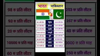 भारत VS पाकिस्तान : कौन है आगे 👈 India VS Pakistan #shorts #gk #india #pakistan