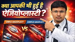 क्या आपकी भी हुई है एंजियोप्लास्टी  ? SIMPLE VS COMPLEX ANGIOPLASTY