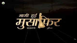 COMING SOON: मुसाफिर | MUSAFIR | NEW BHOJPURI MOVIE