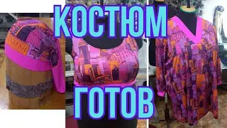 БИФЛЕКС КОСТЮМ. Сложности в пошиве.