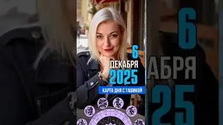 6 НОЯБРЯ 2025 СУББОТА. КАРТА ДНЯ. #таронадекабрь #таронабудущее #тароназавтра