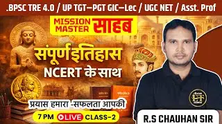 BPSC TRE 4.0 | UP TGT-PGT | UGC | संपूर्ण इतिहास NCERT के साथ | Mission Master-2 | R.S Chauhan Sir