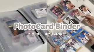 [방탄소년단] 포토카드 바인더 후기 📓/ 포토카드 정리하기 / 포카바인더 6공 / with.레브팔레트 / MD 포토카드들 🖇