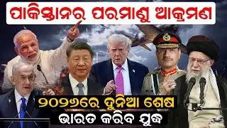 ପାକିସ୍ତାନର ପରମାଣୁ ଆକ୍ରମଣ: ୨୦୨୬ରେ ଦୁନିଆ ଶେଷ ! ଭାରତ କରିବ ଯୁଦ୍ଧ !|World War|India vs Pakistan|News Room