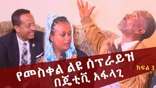 የመስቀል ልዩ ሰፕራይዝ በጄቲቪ አፋላጊ-ክፍል 3