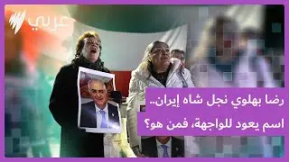من هو رضا بهلوي ولي عهد إيران السابق؟ وما علاقته بالمظاهرات الحالية ؟