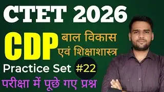 CDP Practice Set for CTET| Child Development Pedagogy Class For CTET| CTET 2026| #ctetexam #cdp 