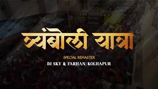 TREMBOLI YATRA | 2024 | DJ SKY & DJ FARHAN
