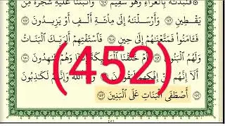 سورة  الصافات رقم الصفحة 452 مجود بصوت القارئ الشيخ أيمن سويد حفظه الله