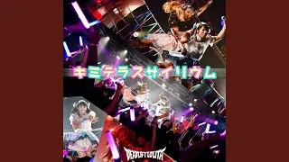 キミテラスサイリウム