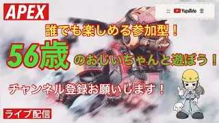 【APEX】誰でも楽しめる参加型！56歳のおじいちゃんと遊ぼう！初見さん大歓迎！！