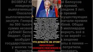 Белоусов ЗАСТАВИЛ генералов вернуть незаконно полученные премии за 5 лет  15 миллиардов рублей