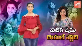 Vithika Sheru Real Life Story (Biography) | Bigg Boss 3 Vithika Sheru | Family | Education | YOYO TV