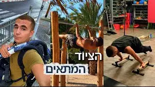איזה ציוד כדאי לקנות בקליסטניקס (חשוב)