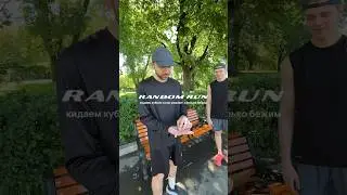 Random Run. Финал майской серии: бросили кубики &mdash; выпало 6 км. В июне обязательно повторим! 🏁