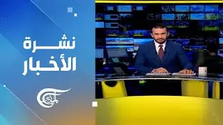 نشرة العاشرة صباحاً | 2026-01-19