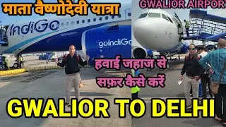 हवाई यात्रा ग्वालियर से जम्मू || Gwalior to Delhi by plane || indigo flight Gwalior to Delhi ||