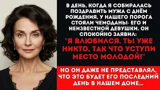 ＂Я влюбился, ты уже никтто, так что уступи место молодой!＂- спокойно заявил мой муж...