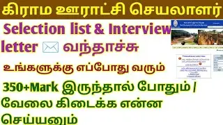 Panchayat Secretary Job Selection List and Interview #villageassistantofficer2025 ##panchayat