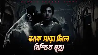 ভয়ঙ্কর রাতের ডাক | Bangla Horror Story | Priya Rani Chatri