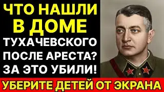 Что нашли в доме МАРШАЛА ТУХАЧЕВСКОГО после ареста? Документы РАССЕКРЕЧЕНЫ