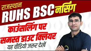 RUHS BSC NURSING COUNSELLING 2022 | RUHS COUNSELLING 2022-23 latest update | BSC NURSING COLLEGE