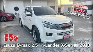 รีวิว😎 Isuzu D-max 2.5 Hi-Lander X-Series ปี 2013 ผ่อนสบาย 5,xxx.- คุ้มสุดๆ อยากให้ได้อยากให้โดน ⚡