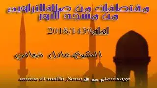 002[الشيخ عادل تيجاني مقتطفات من صلاة التراويح لعام[ 2018-1439