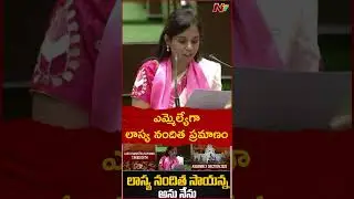 మూడు నెలల క్రితం ప్రమాణం చేసిన లాస్య నందిత | Lasya Nanditha Took Oath As MLA | Ntv