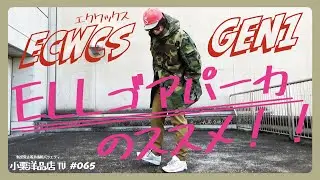 ECWCS Gen1 ゴアパーカはこんな着方もイケまっせ！[古着コーデ]