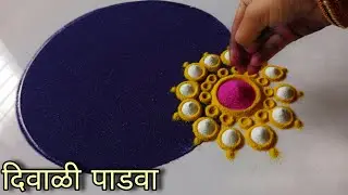 आज हीच काढा दिवाळी पाडव्याची सगळयात सोपी रांगोळी || Diwali padwa  rangoli designs 2025