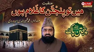 Main To panjtan Ka Ghulam hun)(Mohammad Zaheer Soharwardi)(منقبت پنجتن پاک)(2026)