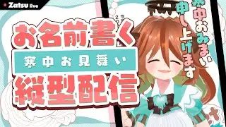 【 新年 】お名前もれなく描く寒中見舞いたぬ！【Vtuberきぬた博士】