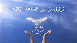 مزامير الساعة الثالثة مرتلة مكتوبة بالكلمات