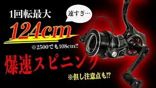 爆速スピードのスピニングリールがアブガルシアから新登場！？