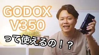 【GODOX v350】2年使用レビュー！小型ストロボを探しているならこれ！