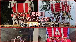 ４K撮影【坂道などの険しい道を難無く担ぎ抜く】令和６年７月１３日　八尾市服部川八幡宮 服部川ふとん太鼓
