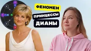 Почему Принцесса Диана стала иконой БЕЗ соцсетей | Матрица Судьбы