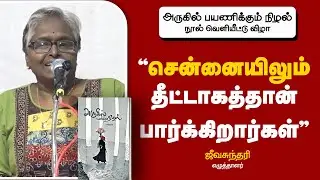 “சென்னையிலும் தீட்டாகத்தான் பார்க்கிறார்கள்” | எழுத்தாளர் ஜீவசுந்தரி | BharathiTV