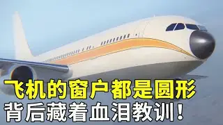 为啥飞机窗户不能是方的？全是圆形设计？在背后隐藏着血泪教训！#科普 #涨知识 #科技【科学探照灯er】