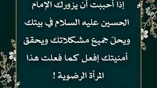 إذا أحببت أن يزورك الإمام الحسين عليه السلام ويحقق أمنيتك إفعل كما فعلت هذه المرأة الرضوية