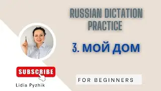 Learn Russian for Beginners. Dictation &ldquo;My Home&rdquo; Easy Listening Practice