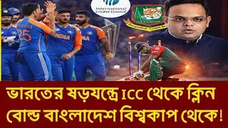 টাইগারদের ১০০ সাংবাদিক বহিষ্কার! ভারতের ষড়যন্ত্রে বাংলাদেশের মাথায় হাত! ICC T20 World Cup News |