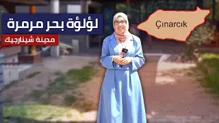 قبلة السياح العرب ولؤلؤة بحر مرمرة/مدينة شينارجيك التركية